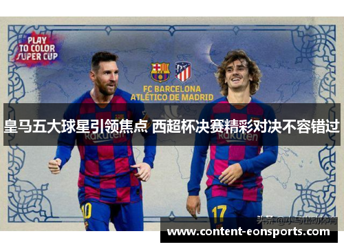 皇马五大球星引领焦点 西超杯决赛精彩对决不容错过