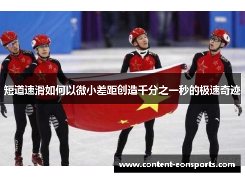 短道速滑如何以微小差距创造千分之一秒的极速奇迹