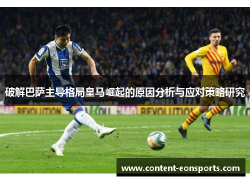 破解巴萨主导格局皇马崛起的原因分析与应对策略研究