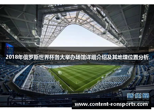 2018年俄罗斯世界杯各大举办场馆详细介绍及其地理位置分析