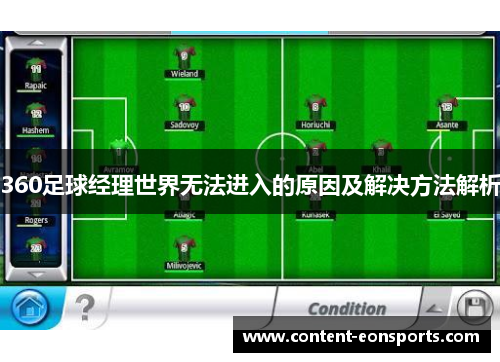 360足球经理世界无法进入的原因及解决方法解析