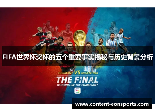 FIFA世界杯奖杯的五个重要事实揭秘与历史背景分析