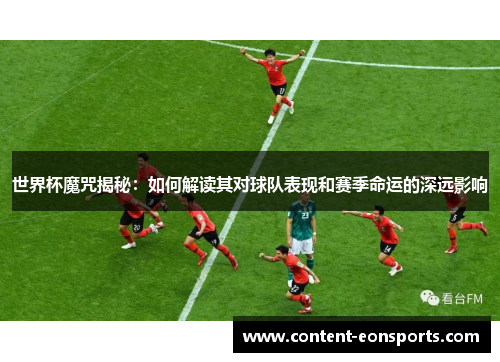 世界杯魔咒揭秘：如何解读其对球队表现和赛季命运的深远影响