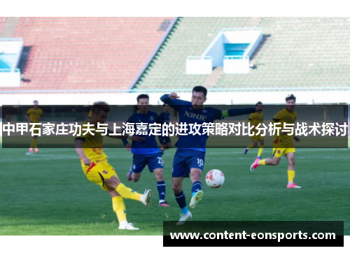 中甲石家庄功夫与上海嘉定的进攻策略对比分析与战术探讨