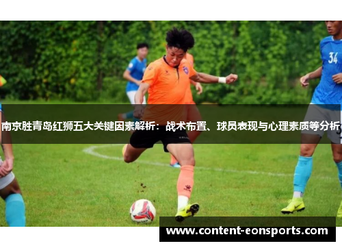 南京胜青岛红狮五大关键因素解析：战术布置、球员表现与心理素质等分析