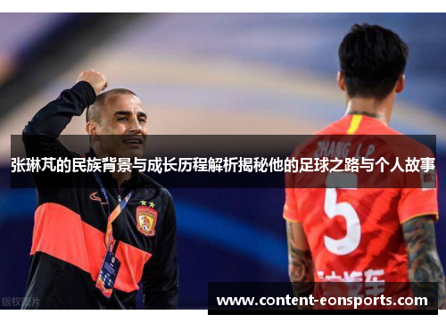 张琳芃的民族背景与成长历程解析揭秘他的足球之路与个人故事