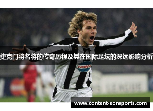 捷克门将名将的传奇历程及其在国际足坛的深远影响分析