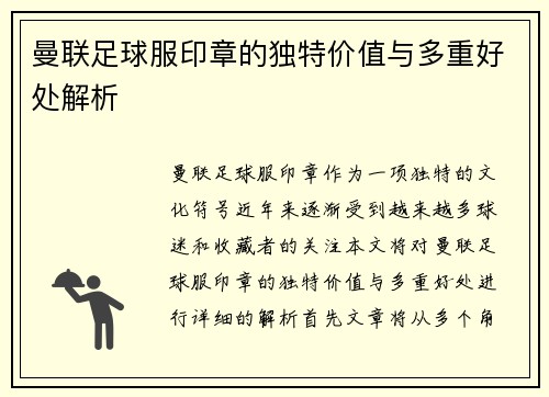 曼联足球服印章的独特价值与多重好处解析