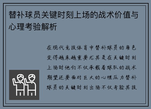 替补球员关键时刻上场的战术价值与心理考验解析