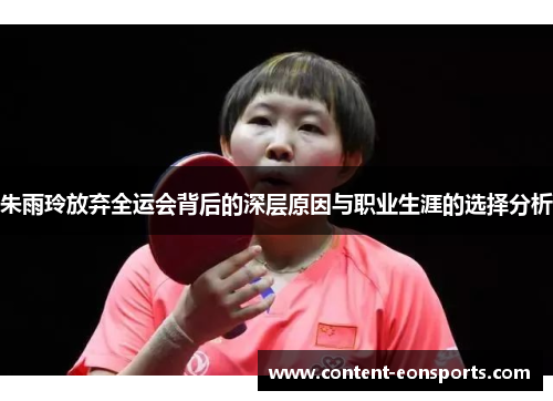 朱雨玲放弃全运会背后的深层原因与职业生涯的选择分析