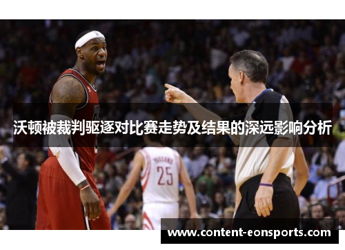 沃顿被裁判驱逐对比赛走势及结果的深远影响分析