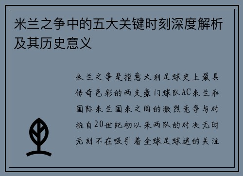 米兰之争中的五大关键时刻深度解析及其历史意义
