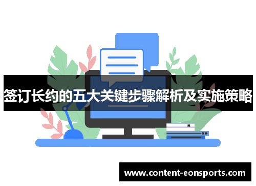 签订长约的五大关键步骤解析及实施策略