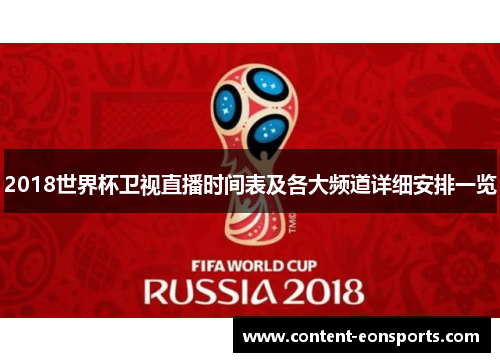 2018世界杯卫视直播时间表及各大频道详细安排一览