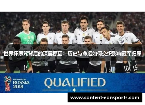 世界杯魔咒背后的深层原因：历史与命运如何交织影响冠军归属