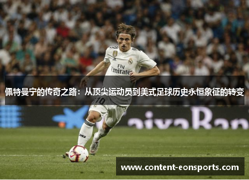 佩特曼宁的传奇之路:从顶尖运动员到美式足球历史永恒象征的转变 佩特曼宁的传奇之路:从顶尖运动员到美式足球历史永恒象征的转变