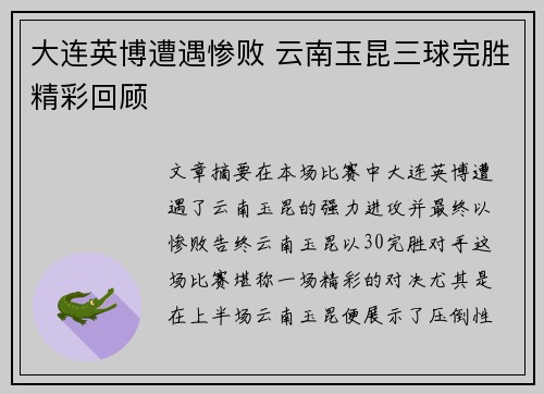 大连英博遭遇惨败 云南玉昆三球完胜精彩回顾