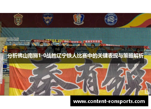 分析佛山南狮1-0战胜辽宁铁人比赛中的关键表现与策略解析