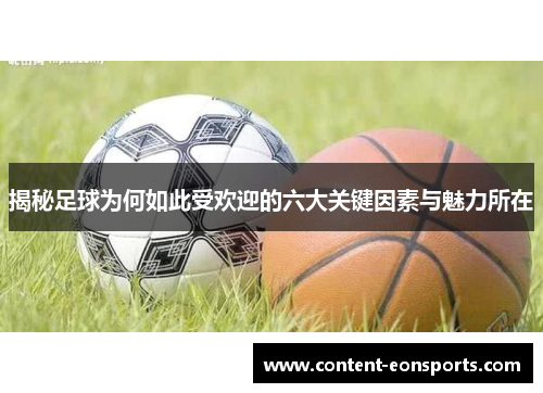 揭秘足球为何如此受欢迎的六大关键因素与魅力所在