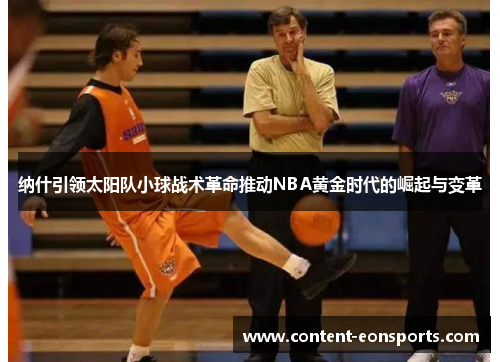 纳什引领太阳队小球战术革命推动NBA黄金时代的崛起与变革