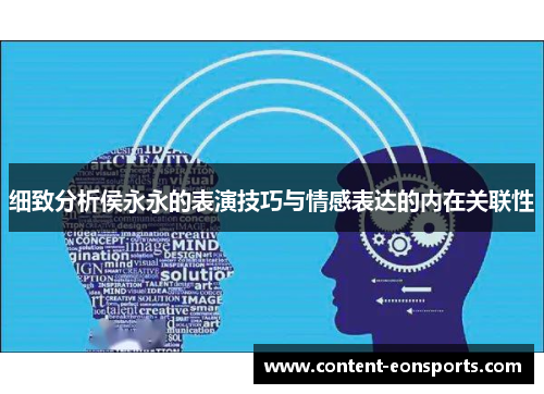 细致分析侯永永的表演技巧与情感表达的内在关联性