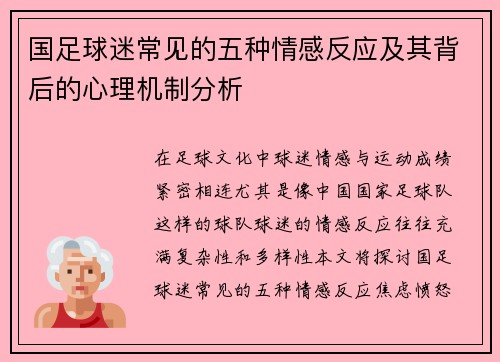 国足球迷常见的五种情感反应及其背后的心理机制分析