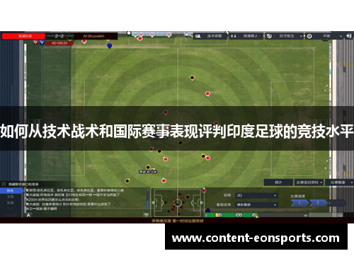 如何从技术战术和国际赛事表现评判印度足球的竞技水平