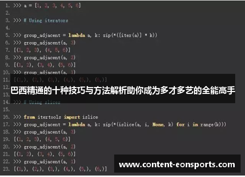 巴西精通的十种技巧与方法解析助你成为多才多艺的全能高手