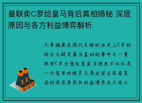 曼联卖C罗给皇马背后真相揭秘 深层原因与各方利益博弈解析