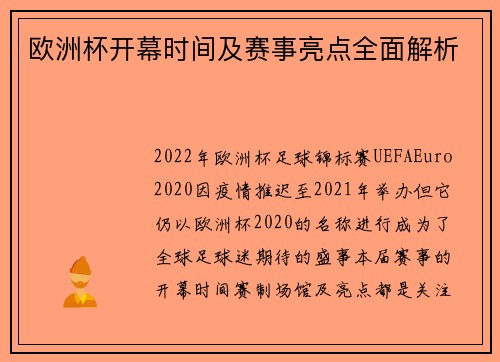 欧洲杯开幕时间及赛事亮点全面解析