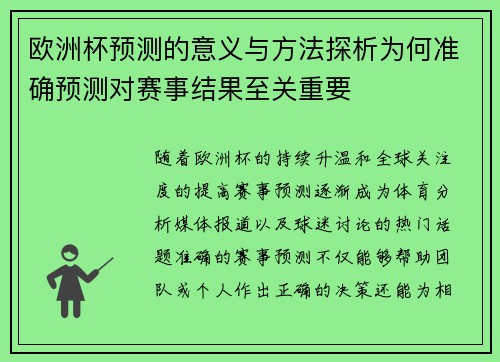 欧洲杯预测的意义与方法探析为何准确预测对赛事结果至关重要