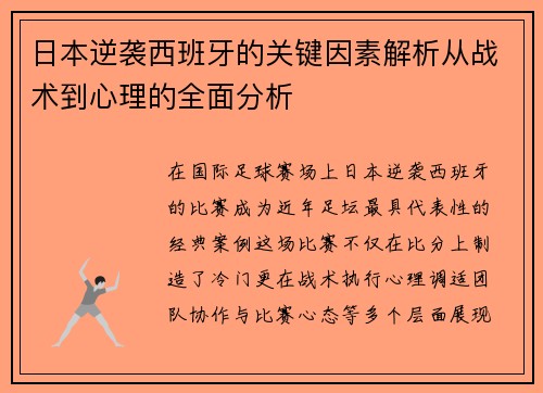 日本逆袭西班牙的关键因素解析从战术到心理的全面分析