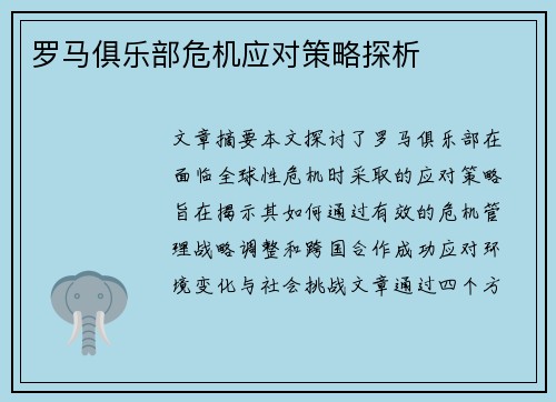 罗马俱乐部危机应对策略探析