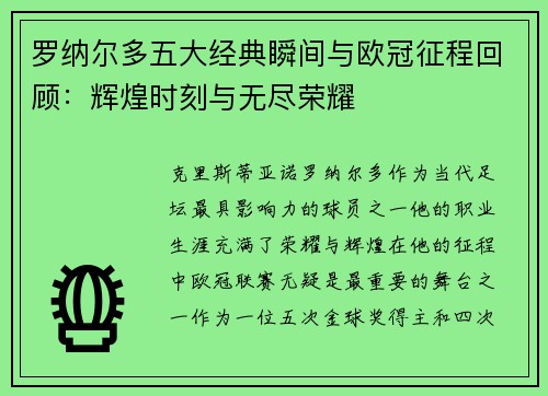 罗纳尔多五大经典瞬间与欧冠征程回顾：辉煌时刻与无尽荣耀