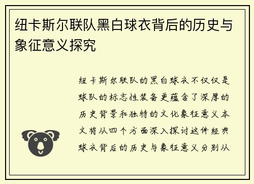 纽卡斯尔联队黑白球衣背后的历史与象征意义探究