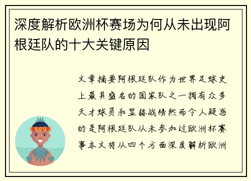 深度解析欧洲杯赛场为何从未出现阿根廷队的十大关键原因