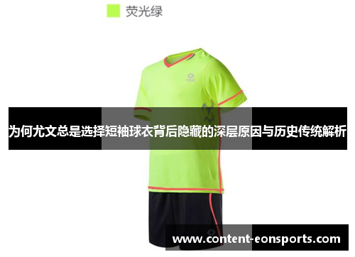 为何尤文总是选择短袖球衣背后隐藏的深层原因与历史传统解析