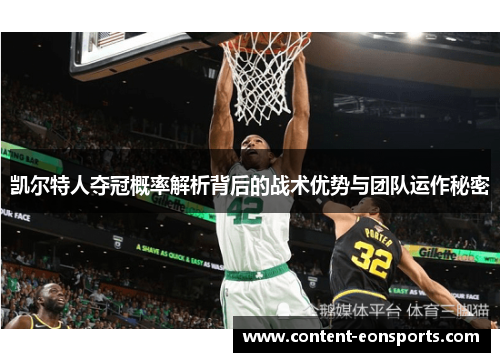 凯尔特人夺冠概率解析背后的战术优势与团队运作秘密