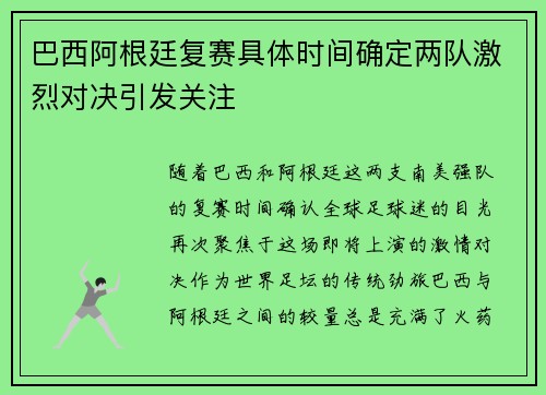 巴西阿根廷复赛具体时间确定两队激烈对决引发关注