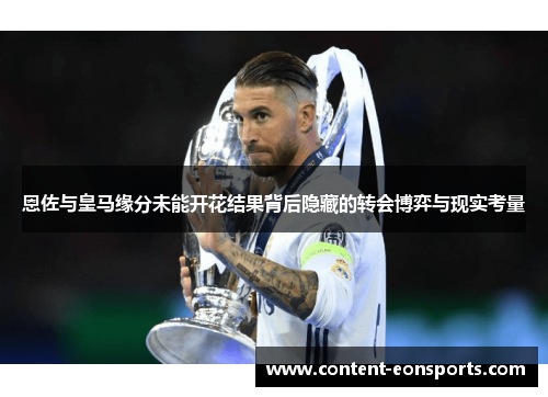 恩佐与皇马缘分未能开花结果背后隐藏的转会博弈与现实考量