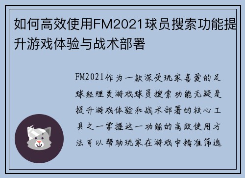 如何高效使用FM2021球员搜索功能提升游戏体验与战术部署
