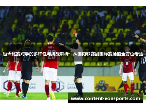 恒大比赛对手的多样性与挑战解析：从国内联赛到国际赛场的全方位考验