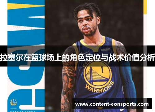 拉塞尔在篮球场上的角色定位与战术价值分析