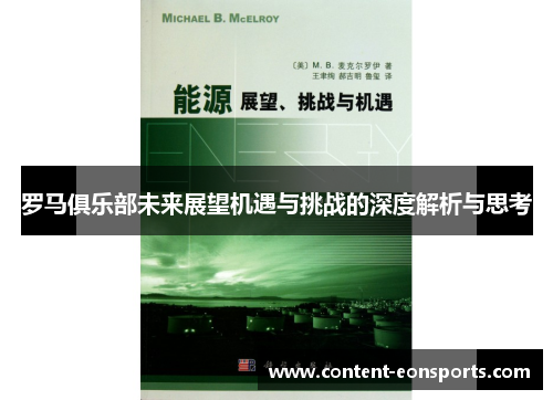 罗马俱乐部未来展望机遇与挑战的深度解析与思考