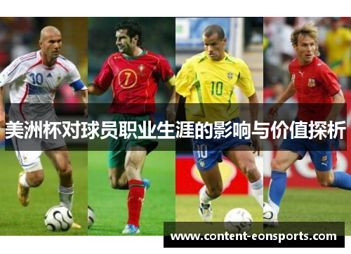 美洲杯对球员职业生涯的影响与价值探析