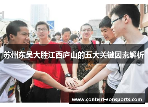 苏州东吴大胜江西庐山的五大关键因素解析