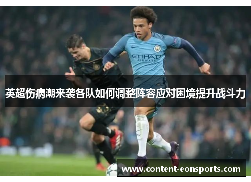 英超伤病潮来袭各队如何调整阵容应对困境提升战斗力