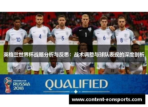 英格兰世界杯战略分析与反思：战术调整与球队表现的深度剖析