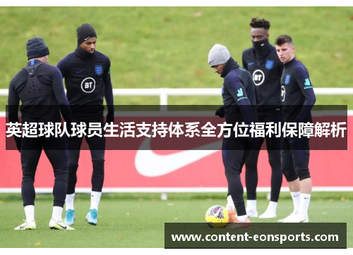 英超球队球员生活支持体系全方位福利保障解析