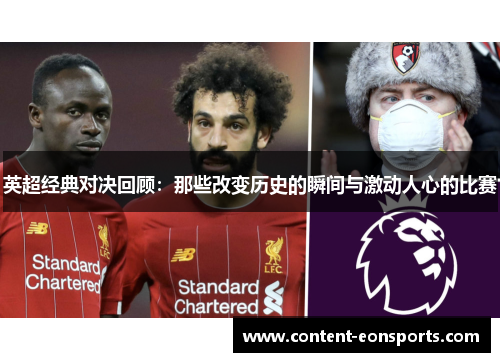 英超经典对决回顾：那些改变历史的瞬间与激动人心的比赛